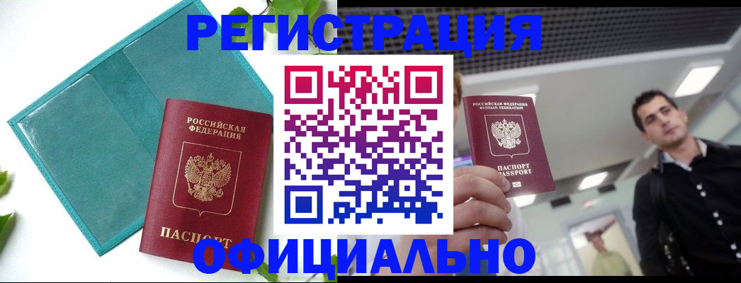 купить прописку в Тыве